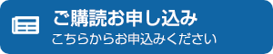 購読お申込み