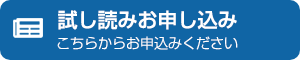 試し読みお申込み