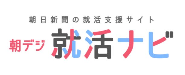 就職活動には「朝日新聞デジタル就活ナビ」