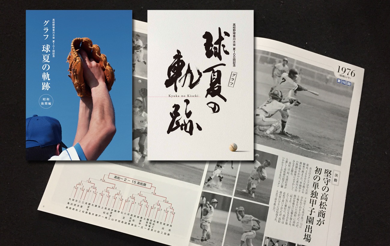 グラフ「球夏の軌跡」であの感動を再び!