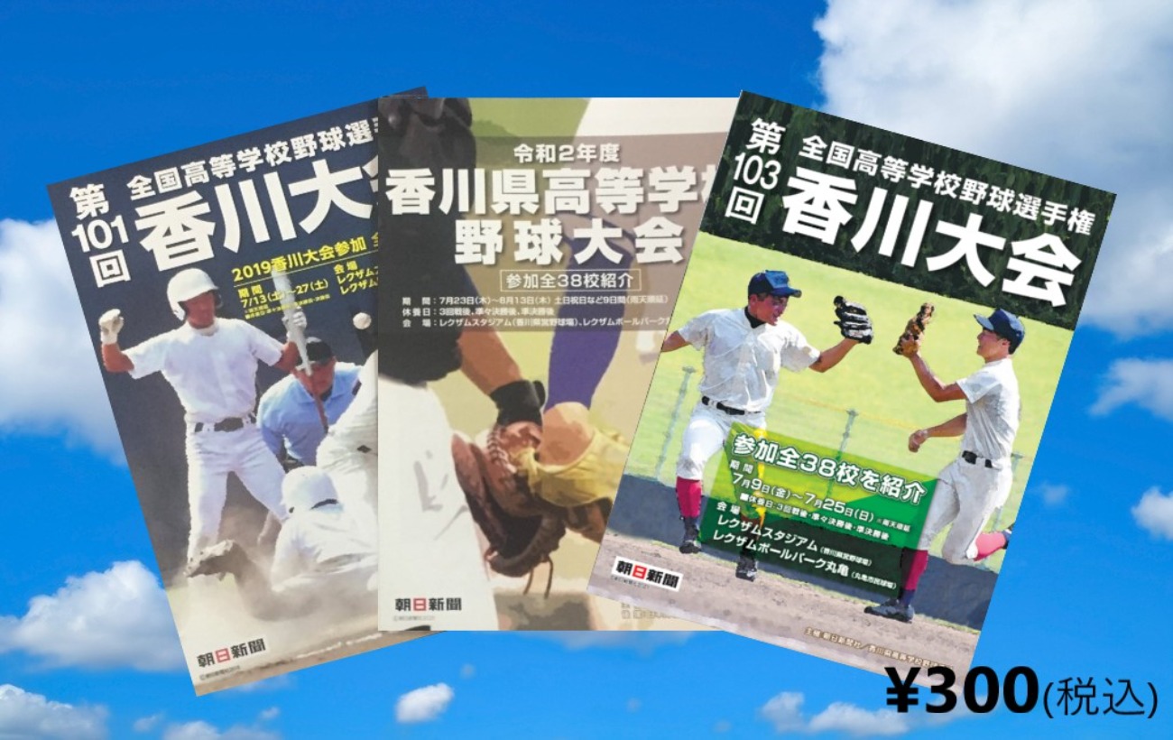 大好評!過去の出場校紹介パンフレットも販売!