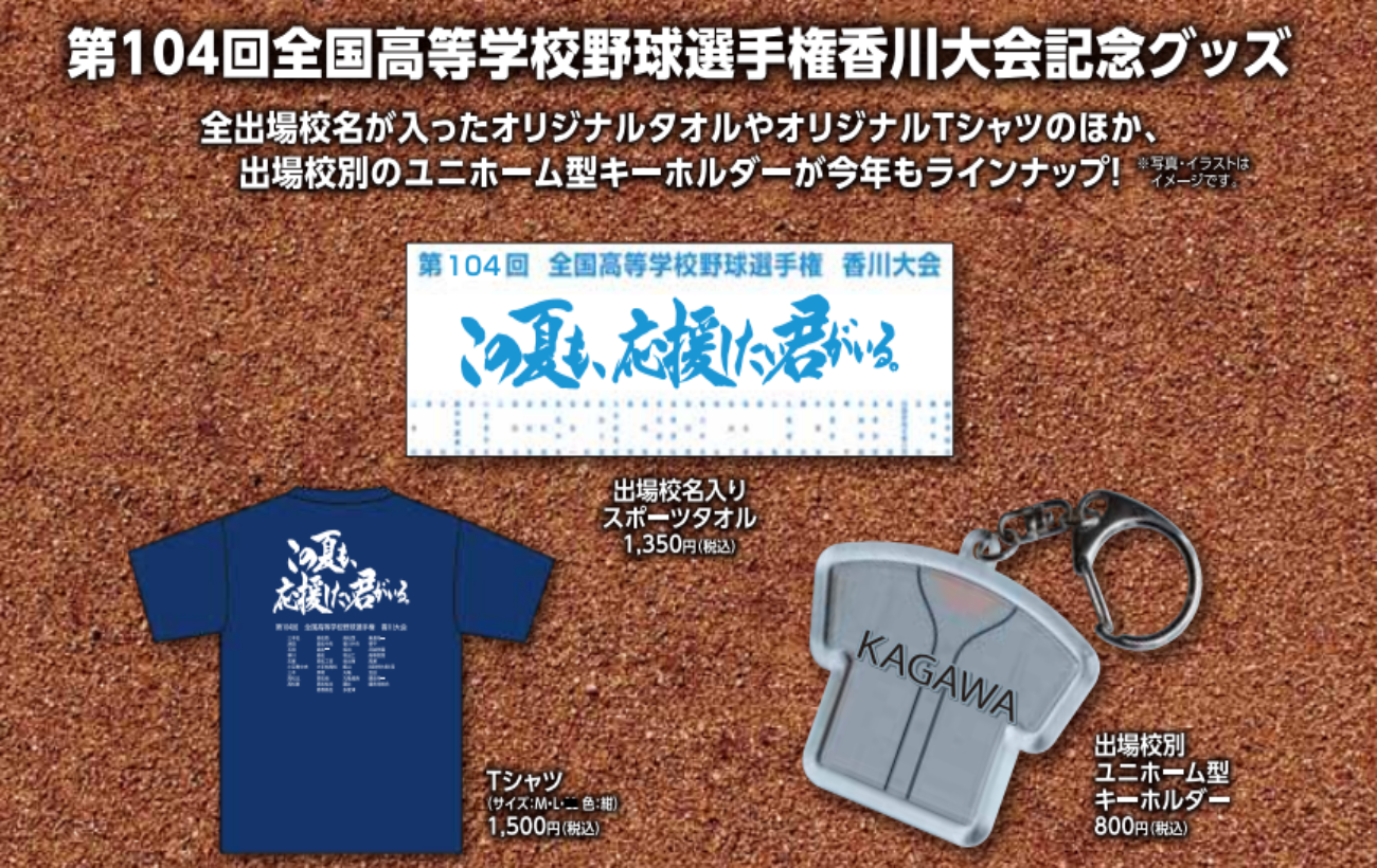 2022年夏 高校野球香川大会グッズ販売