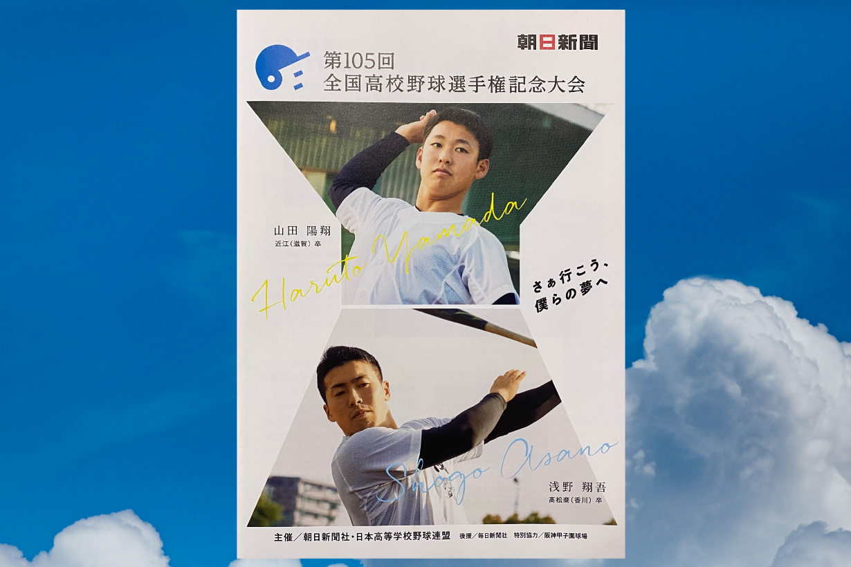 第105回高校野球甲子園大会の公式パンフレット