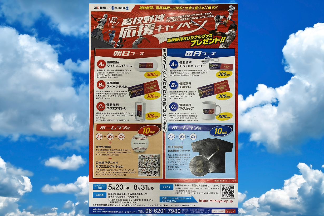 2023年夏　高校野球応援キャンペーン
