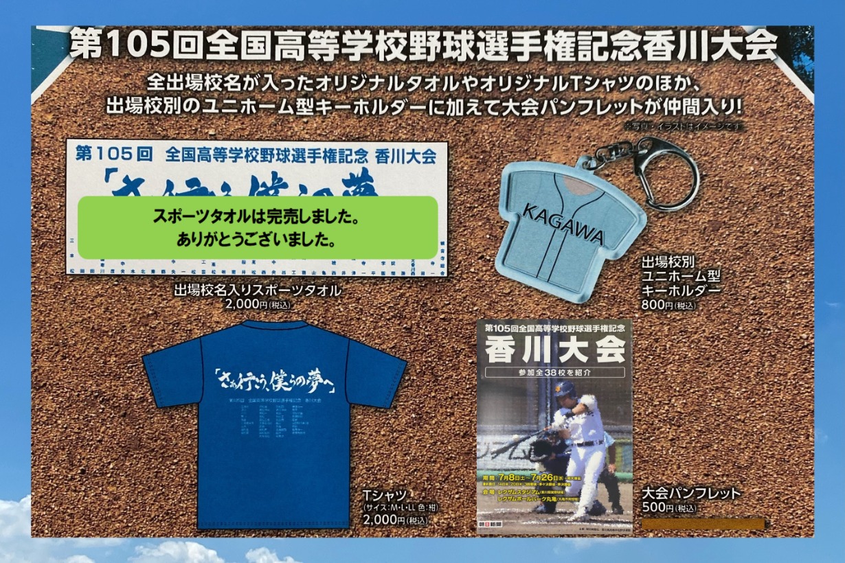 好評販売中‼ 2023年夏高校野球香川大会グッズ