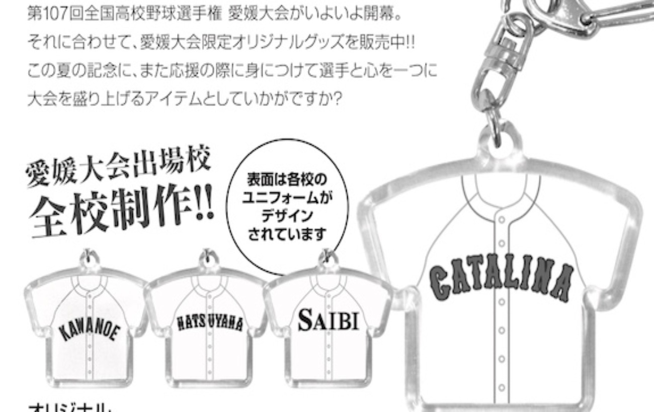 第107回全国高校野球選手権愛媛大会オリジナルグッズ販売