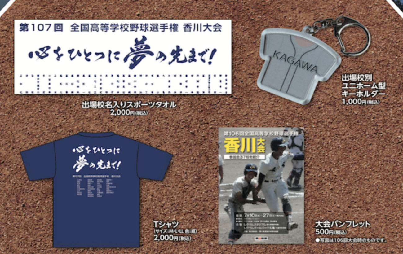 好評販売中‼ 第107回全国高校野球選手権香川大会オリジナルグッズ販売