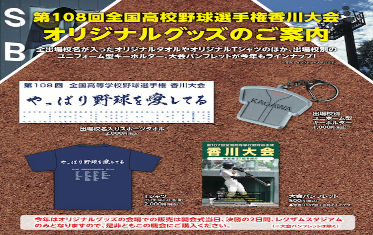  第108回全国高校野球選手権香川大会オリジナルグッズ販売